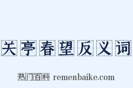 关亭春望反义词是什么意思的图片
